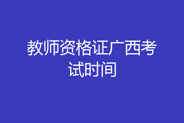 教师资格证广西考试时间