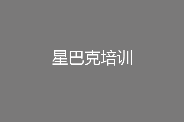 星巴克培训