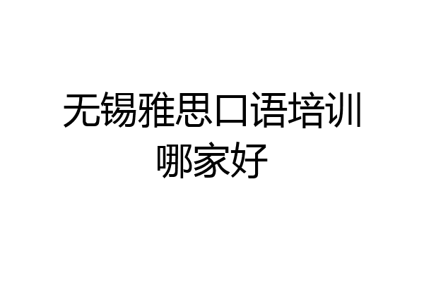 无锡雅思口语培训哪家好
