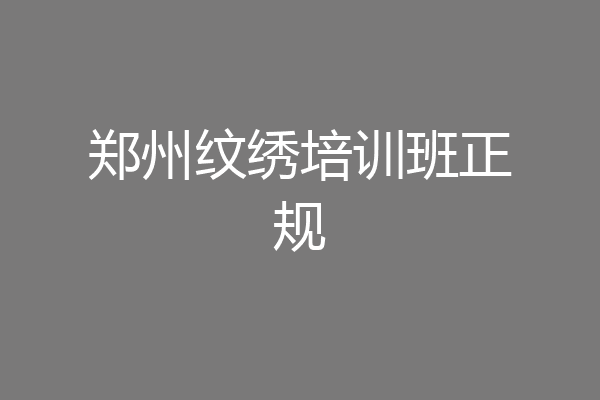 郑州纹绣培训班正规