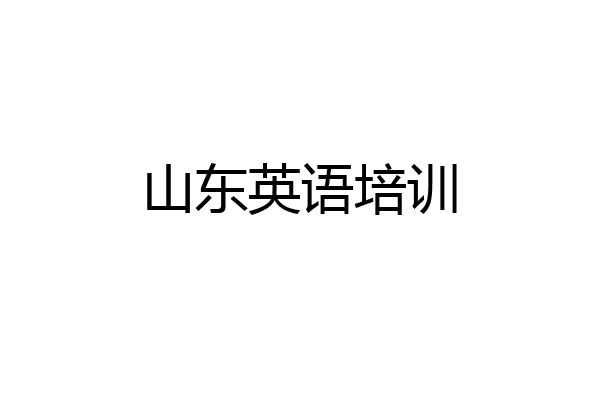 山东英语培训