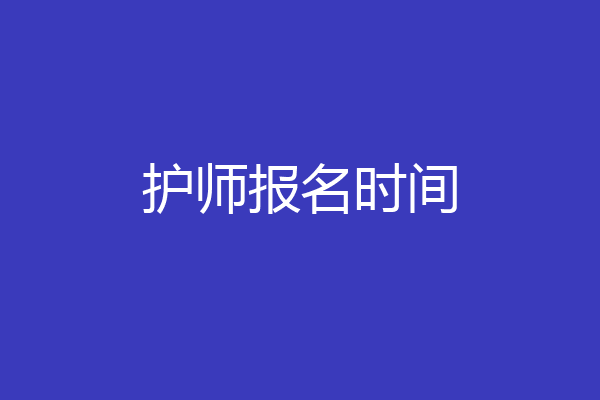 护师报名时间
