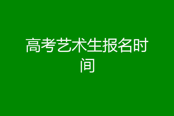 高考艺术生报名时间