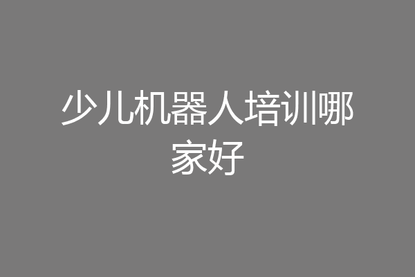 少儿机器人培训哪家好