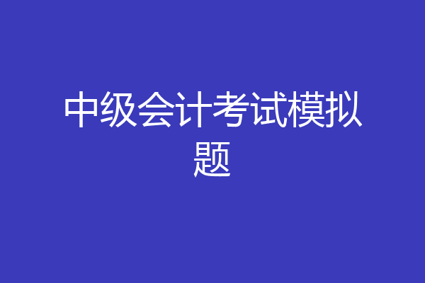 中级会计考试模拟题