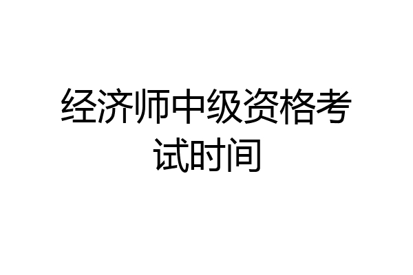 经济师中级资格考试时间