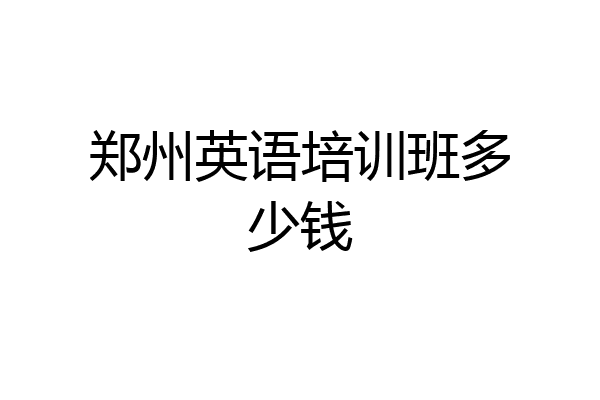 郑州英语培训班多少钱