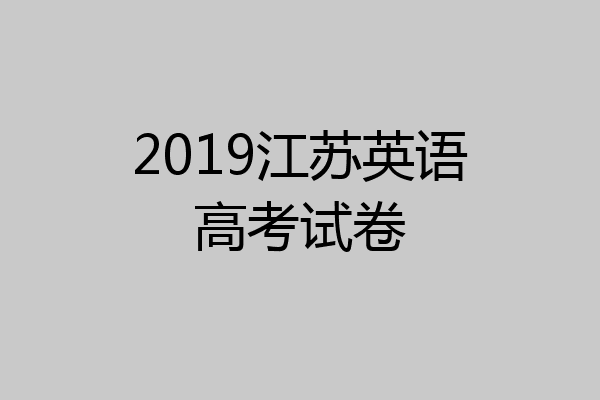 2019江苏英语高考试卷