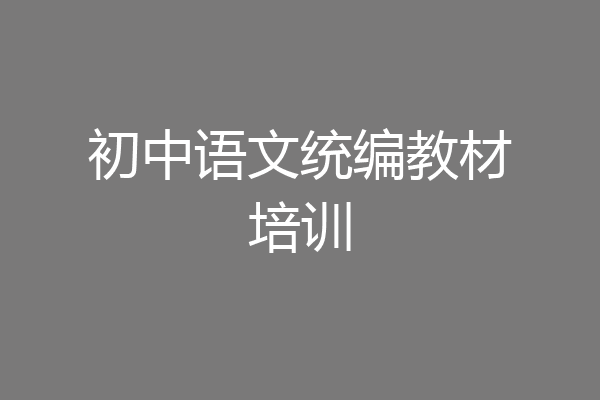 初中语文统编教材培训