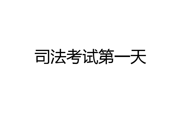 司法考试第一天