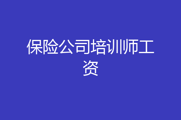 保险公司培训师工资