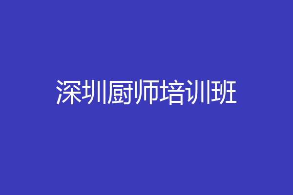 深圳厨师培训班