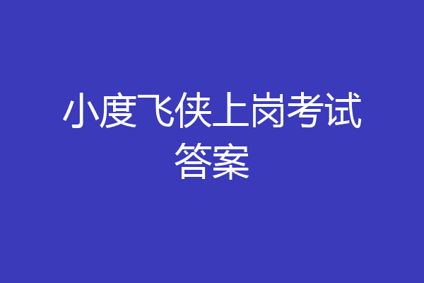 小度飞侠上岗考试答案