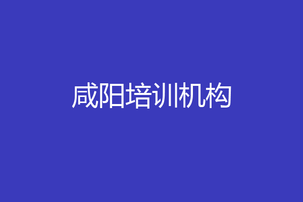 咸阳培训机构