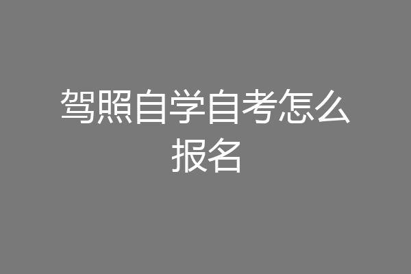 驾照自学自考怎么报名