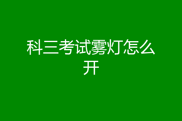 科三考试雾灯怎么开