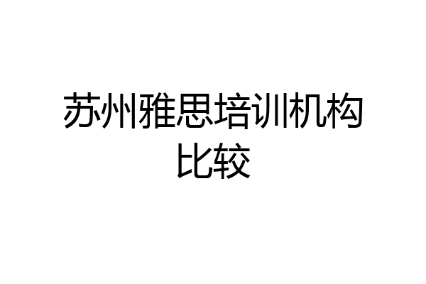 苏州雅思培训机构比较