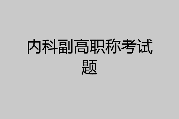 内科副高职称考试题