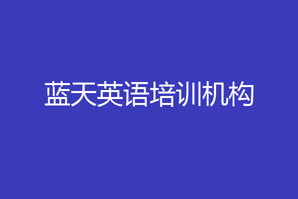 蓝天英语培训机构