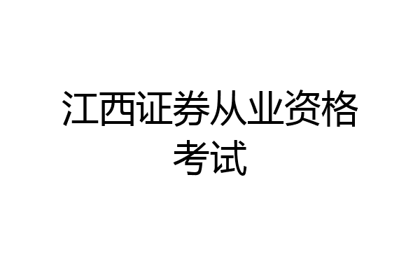 江西证券从业资格考试