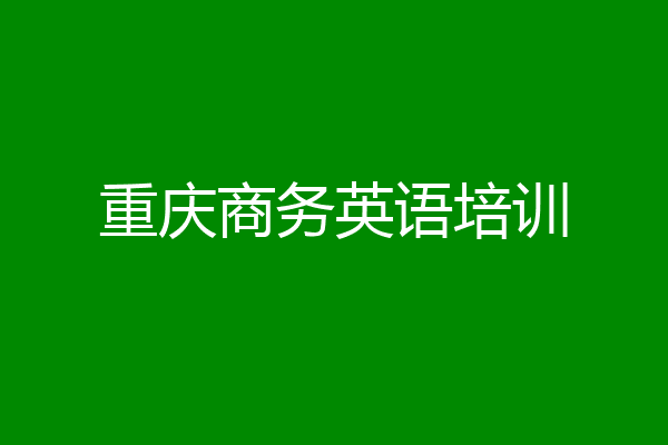 重庆商务英语培训