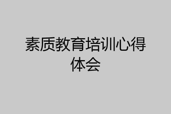 素质教育培训心得体会