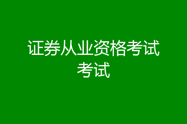 证券从业资格考试考试