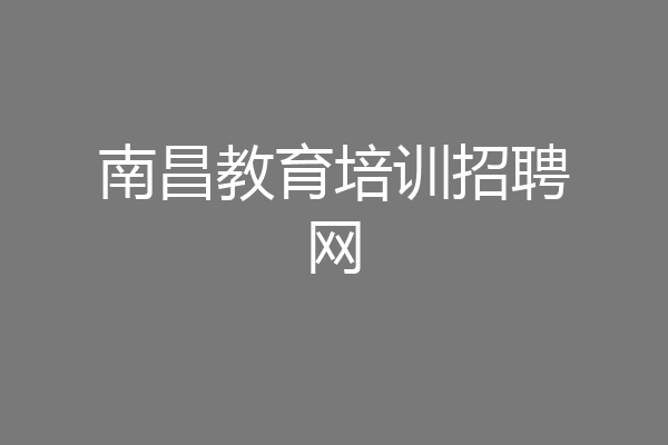 南昌教育培训招聘网