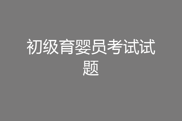 初级育婴员考试试题