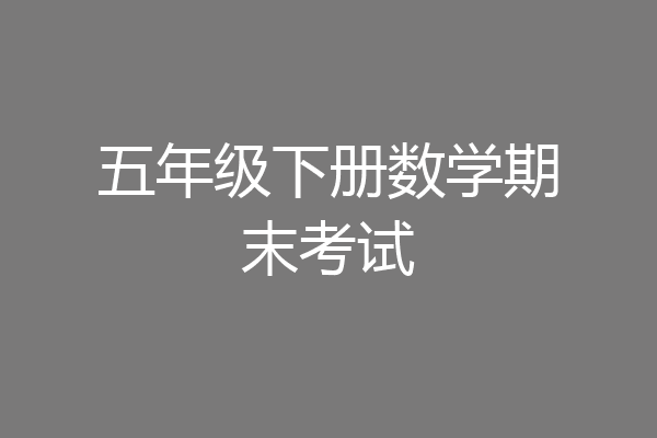五年级下册数学期末考试