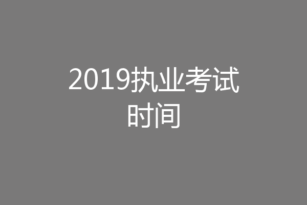 2019执业考试时间