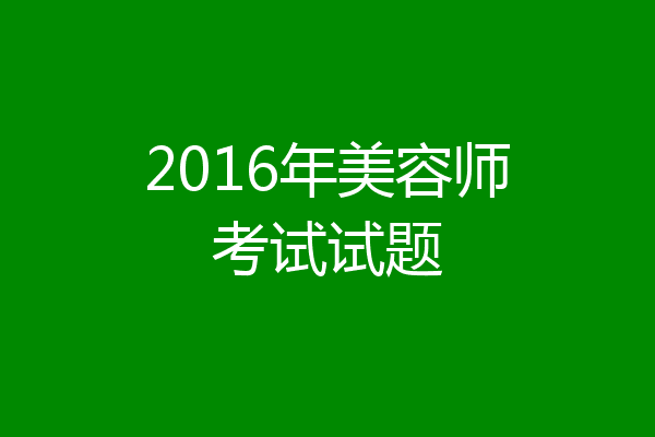 2016年美容师考试试题