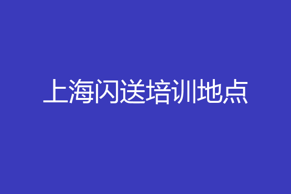 上海闪送培训地点