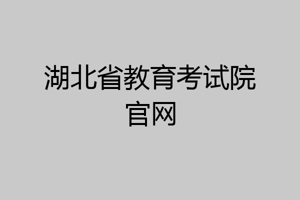 湖北省教育考试院官网