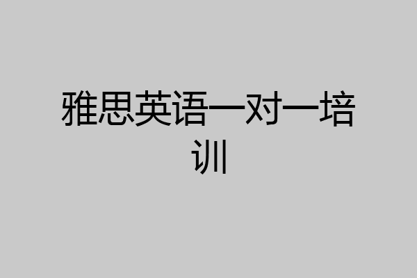 雅思英语一对一培训
