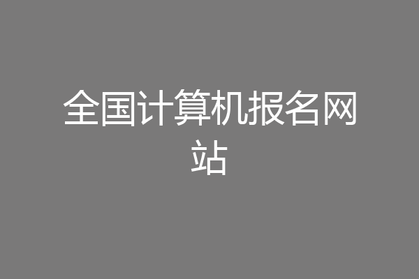 全国计算机报名网站