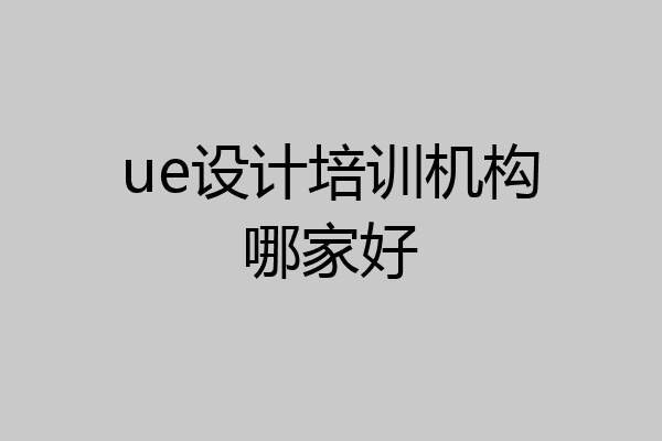ue设计培训机构哪家好