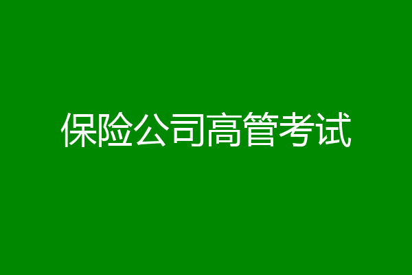 保险公司高管考试
