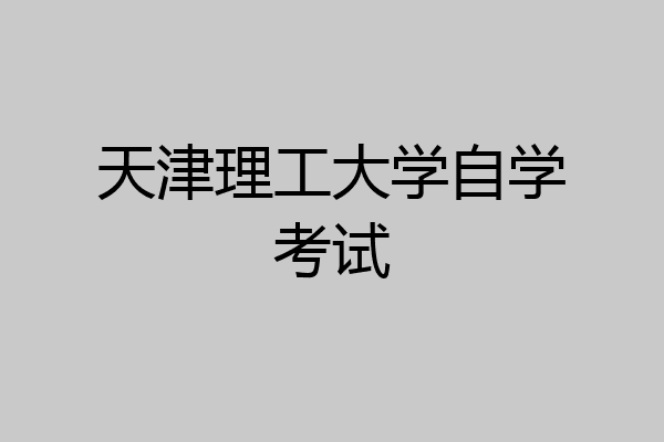天津理工大学自学考试