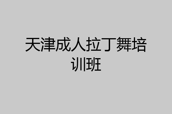 天津成人拉丁舞培训班