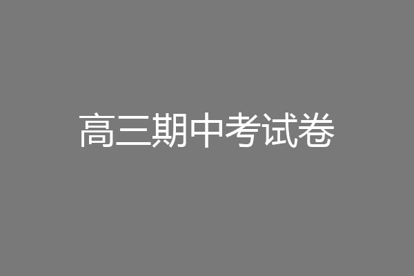 高三期中考试卷