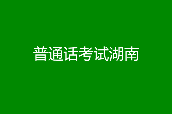 普通话考试湖南