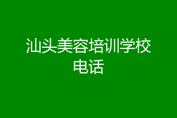 汕头美容培训学校电话