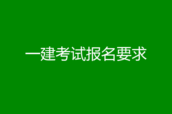 一建考试报名要求