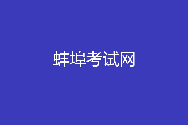 蚌埠考试网