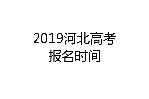 2019河北高考报名时间