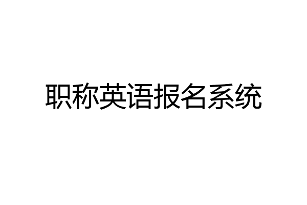职称英语报名系统