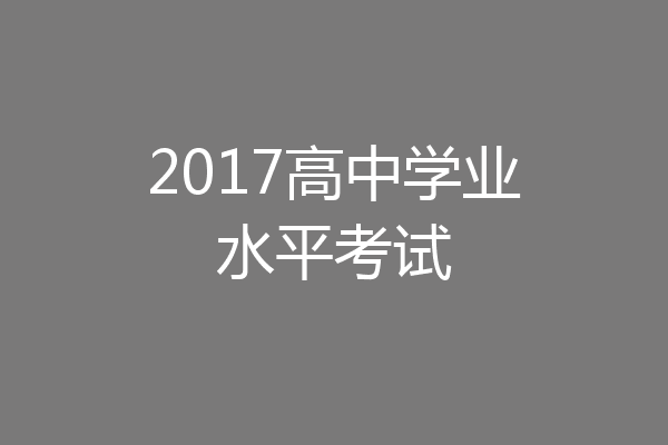 2017高中学业水平考试
