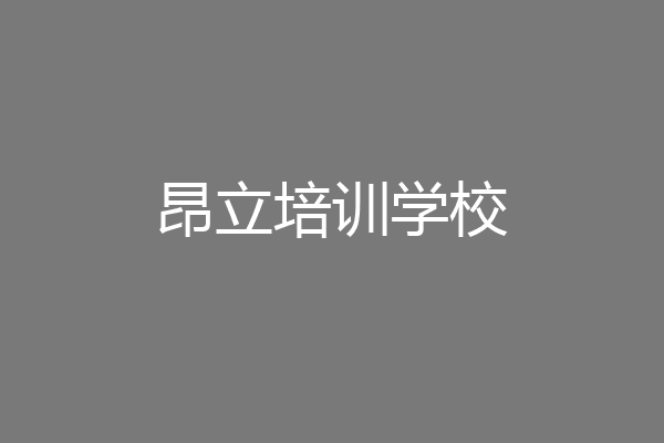 昂立培训学校