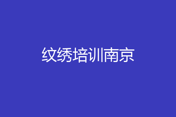 纹绣培训南京